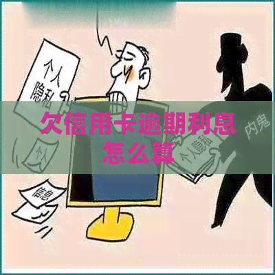 欠信用卡逾期利息怎么算