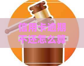 信用卡逾期不还怎么算利息