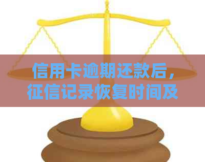 信用卡逾期还款后，记录恢复时间及影响因素全面解析