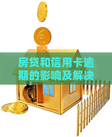 房贷和信用卡逾期的影响及解决方案：一条逾期记录可能带来的后果与应对策略