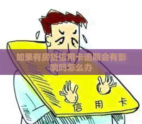 如果有房贷信用卡逾期会有影响吗怎么办