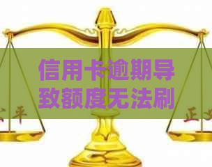 信用卡逾期导致额度无法刷出的原因及解决办法