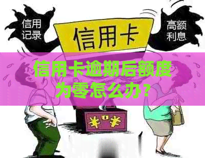 信用卡逾期后额度为零怎么办？