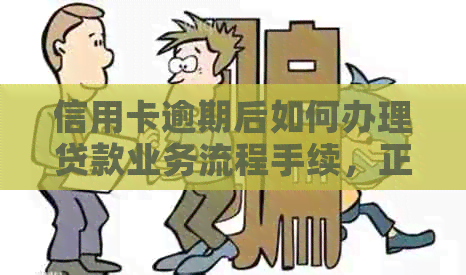 信用卡逾期后如何办理贷款业务流程手续，正常使用需要注意这些要点。