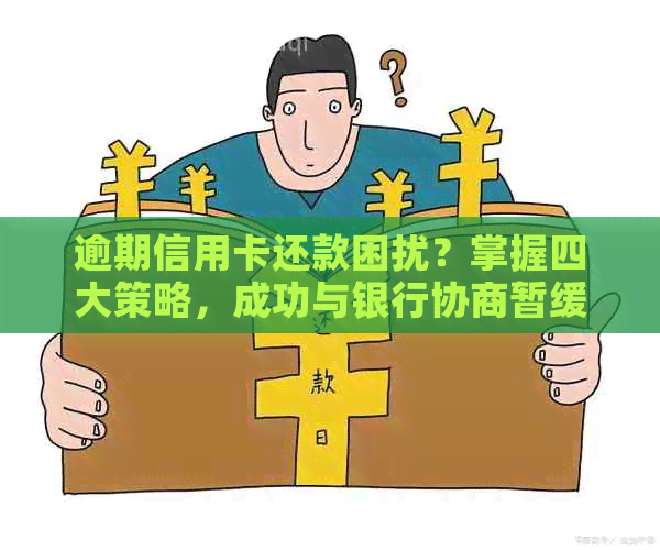 逾期信用卡还款困扰？掌握四大策略，成功与银行协商暂缓！