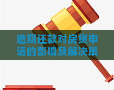 逾期还款对房贷申请的影响及解决策略：7次逾期后如何办理房贷？