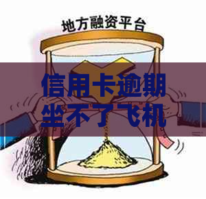 信用卡逾期坐不了飞机吗