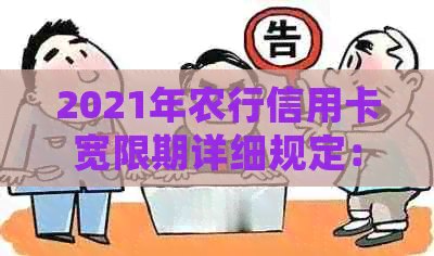 2021年农行信用卡宽限期详细规定：了解还款宽限天数及可能的期还款方式