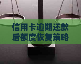 信用卡逾期还款后额度恢复策略与是否注销全面解析，助你理性应对信用卡问题