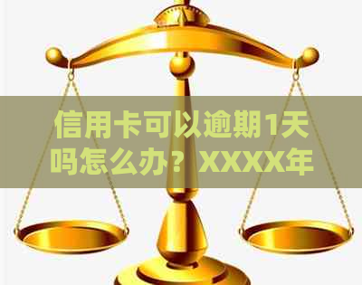 信用卡可以逾期1天吗怎么办？XXXX年信用卡逾期一天处理方法