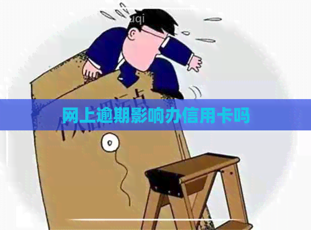 网上逾期影响办信用卡吗