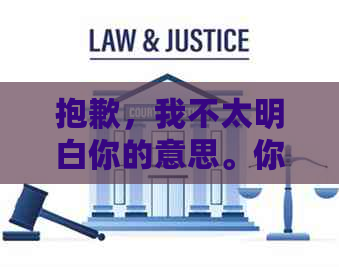 抱歉，我不太明白你的意思。你能否再解释一下你的问题或者需要什么帮助呢？