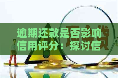 逾期还款是否影响信用评分：探讨信用不良的界定标准