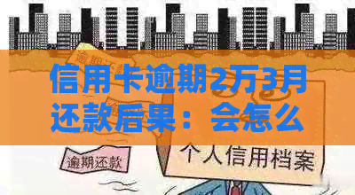 信用卡逾期2万3月还款后果：会怎么样？算逾期吗？有影响吗？