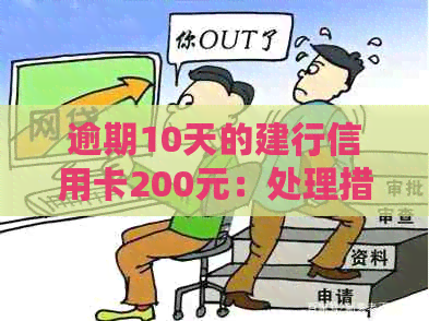 逾期10天的建行信用卡200元：处理措与影响分析