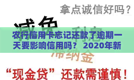 农行信用卡忘记还款了逾期一天要影响信用吗？ 2020年新法规如何规定？