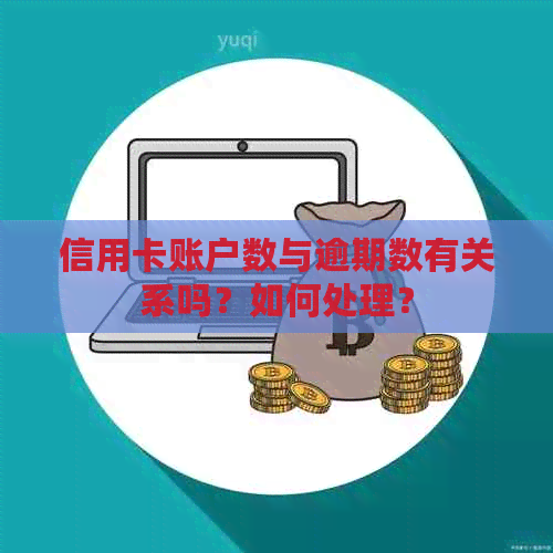 信用卡账户数与逾期数有关系吗？如何处理？