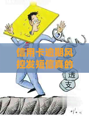 信用卡逾期风控发短信真的有用吗？安全吗？