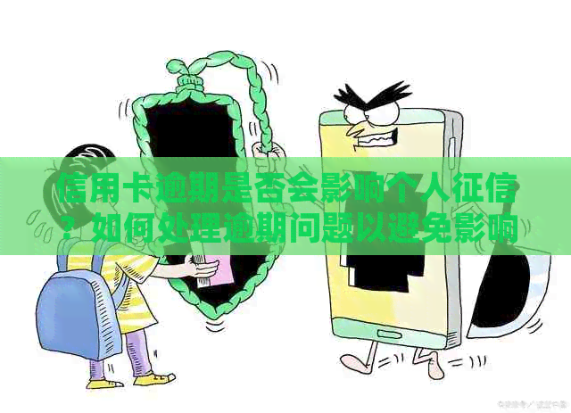 信用卡逾期是否会影响个人？如何处理逾期问题以避免影响信用记录？