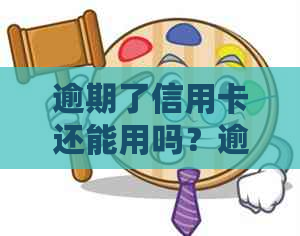 逾期了信用卡还能用吗？逾期后的信用卡如何恢复正常使用？