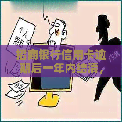 招商银行信用卡逾期后一年内结清，销卡再申请成功案例分享