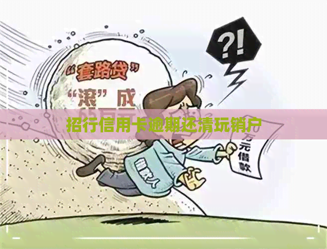 招行信用卡逾期还清玩销户