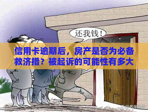 信用卡逾期后，房产是否为必备救济措？被起诉的可能性有多大？