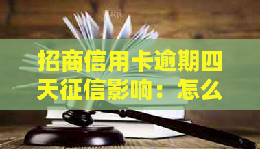 招商信用卡逾期四天影响：怎么办？