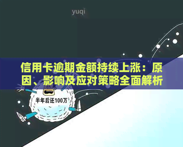 信用卡逾期金额持续上涨：原因、影响及应对策略全面解析