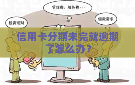 信用卡分期未完就逾期了怎么办？