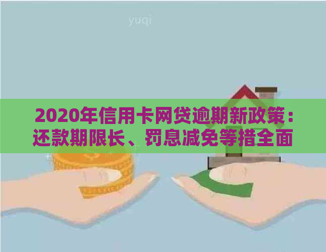 2020年信用卡网贷逾期新政策：还款期限长、罚息减免等措全面解读