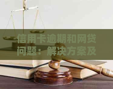 信用卡逾期和网贷问题：解决方案及可能影响的借款渠道选择