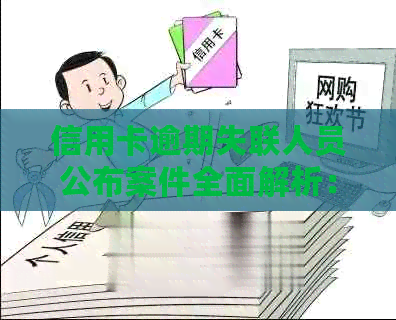 信用卡逾期失联人员公布案件全面解析：相关政策、应对措及常见问题解答