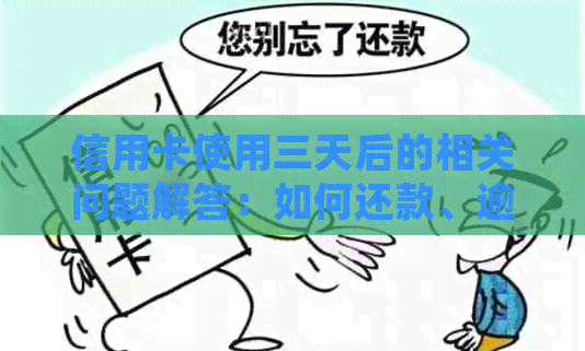 信用卡使用三天后的相关问题解答：如何还款、逾期处理、积分兑换等一网打尽