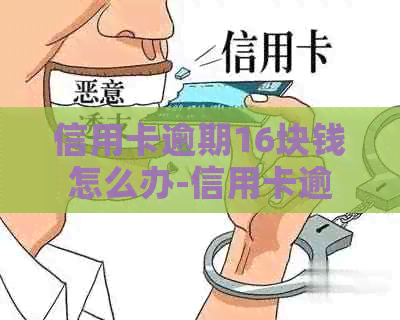 信用卡逾期16块钱怎么办-信用卡逾期16块钱怎么办理