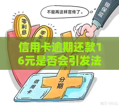 信用卡逾期还款16元是否会引发法律诉讼？了解逾期还款的后果和应对策略