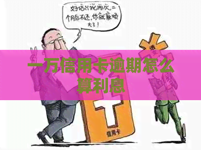 一万信用卡逾期怎么算利息