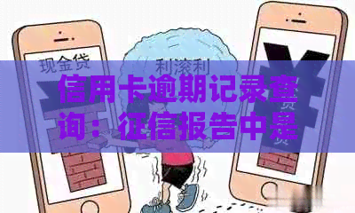 信用卡逾期记录查询：报告中是否会显示，如何避免影响信用评分？