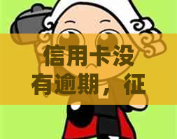 信用卡没有逾期，报告会显示吗？为什么没有逾期记录的信用卡被拒？