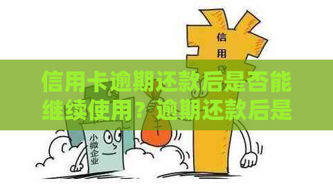 信用卡逾期还款后是否能继续使用？逾期还款后是否会有什么影响？