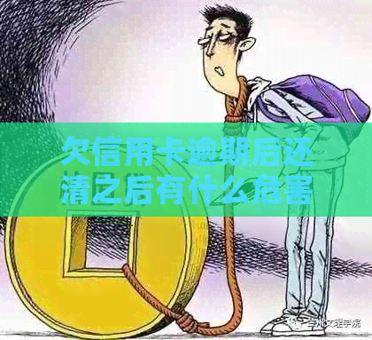 欠信用卡逾期后还清之后有什么危害：解答疑惑与预防措