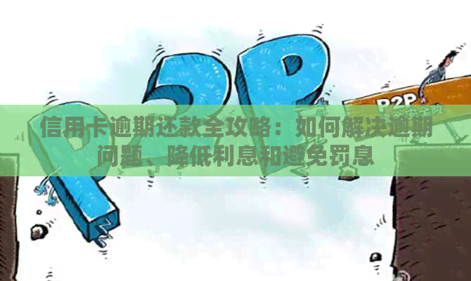 信用卡逾期还款全攻略：如何解决逾期问题、降低利息和避免罚息