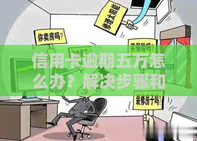 信用卡逾期五万怎么办？解决步骤和建议全解析