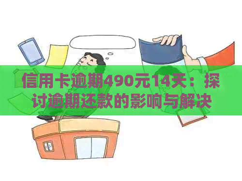 信用卡逾期490元14天：探讨逾期还款的影响与解决方案