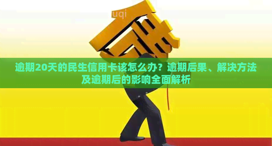 逾期20天的民生信用卡该怎么办？逾期后果、解决方法及逾期后的影响全面解析