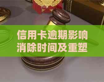 信用卡逾期影响消除时间及重塑信用记录全攻略，助您重新办理信用卡