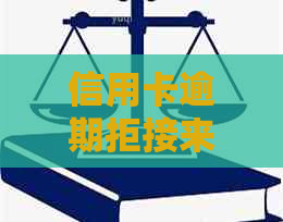 信用卡逾期拒接来电处理方法，如何应对？