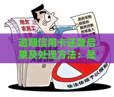 逾期信用卡还款后果及处理方法：是否还能继续使用？