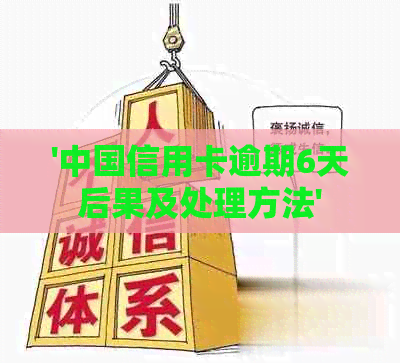 '中国信用卡逾期6天后果及处理方法'