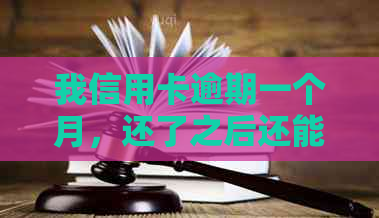 我信用卡逾期一个月，还了之后还能用吗？2021年逾期后的恢复情况